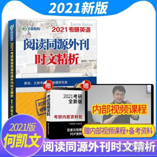 洞悉考研英語閱讀命脈 何凱文《同源外刊時(shí)文精析》深度解析